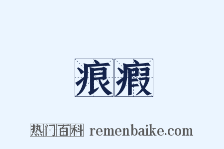 痕瘕是什么意思的图片